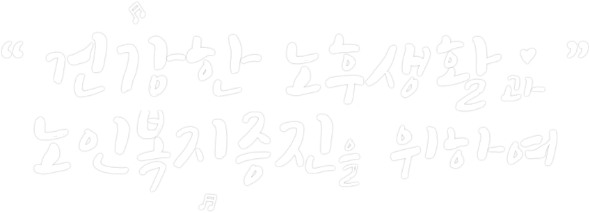 노인복지증진과 노후생활을 영위하게